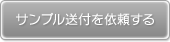 サンプル送付を依頼する